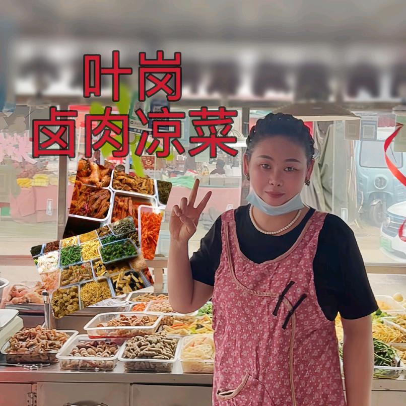 叶岗八香百味   卤肉凉菜   烧鸡烤鸭