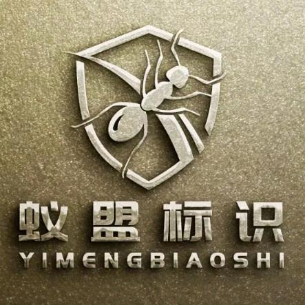 蚁盟标识（常州）有限公司