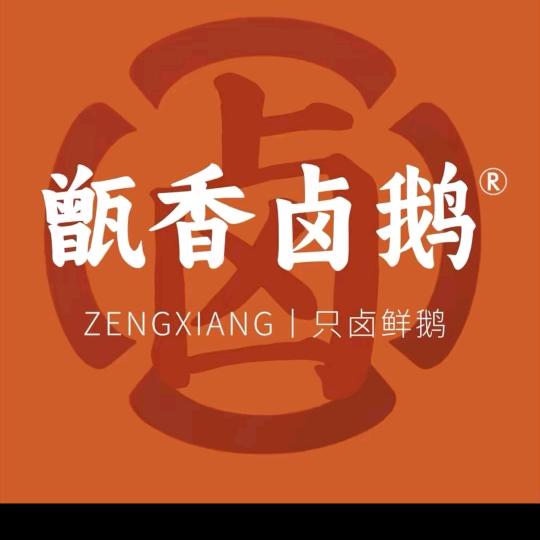 甑香卤鹅