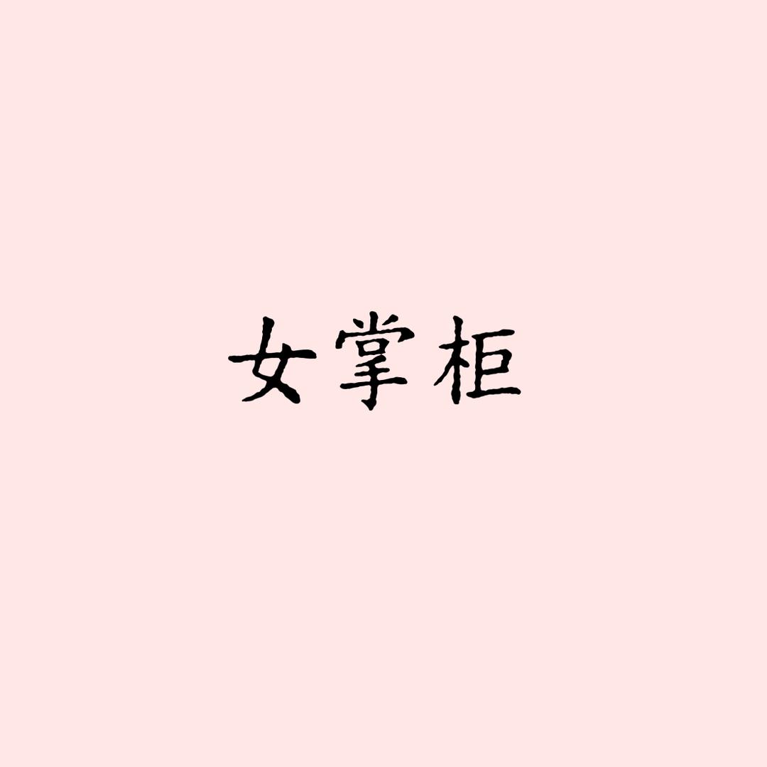 女掌柜大码女装