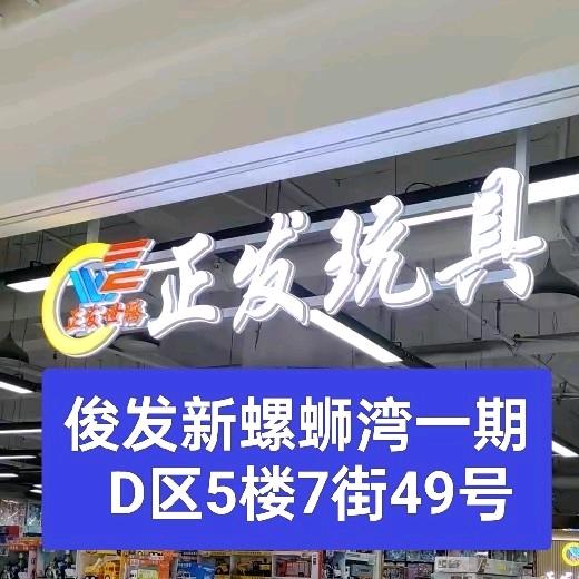 正发玩具  想哥