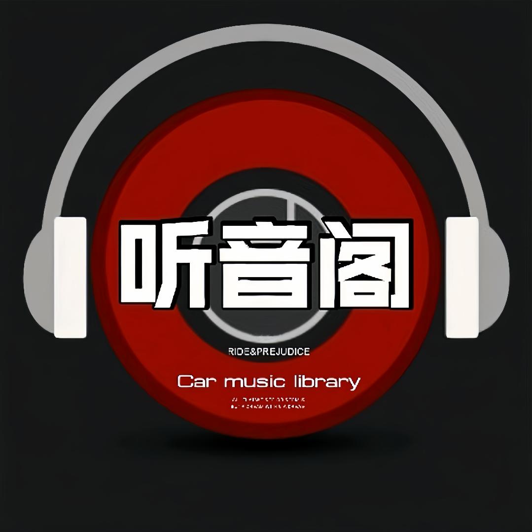 听音阁·音乐