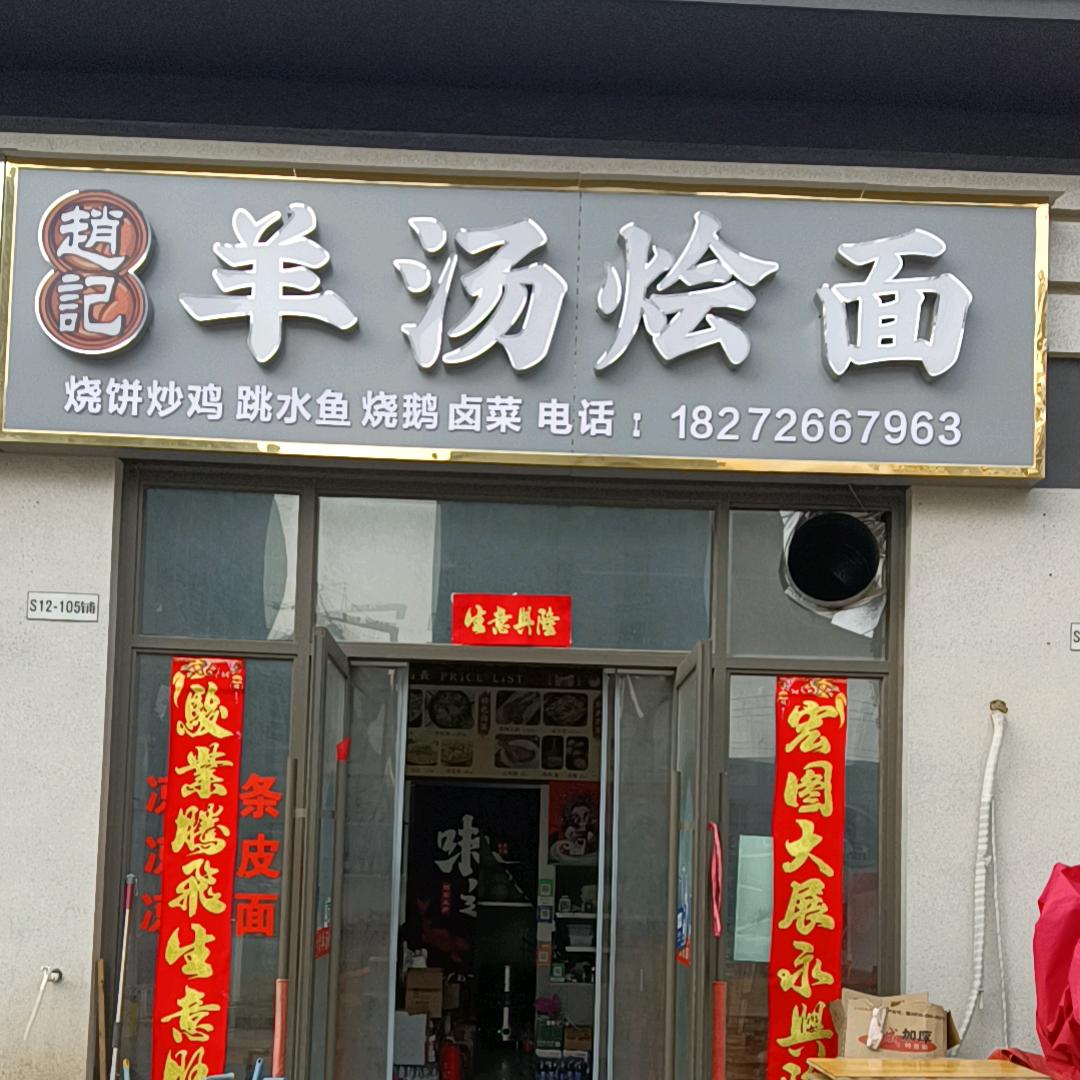 赵记羊汤烩面