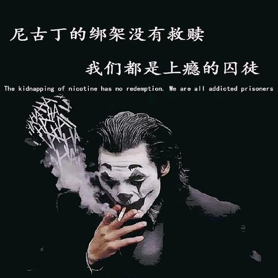 尼古丁的救赎🚬