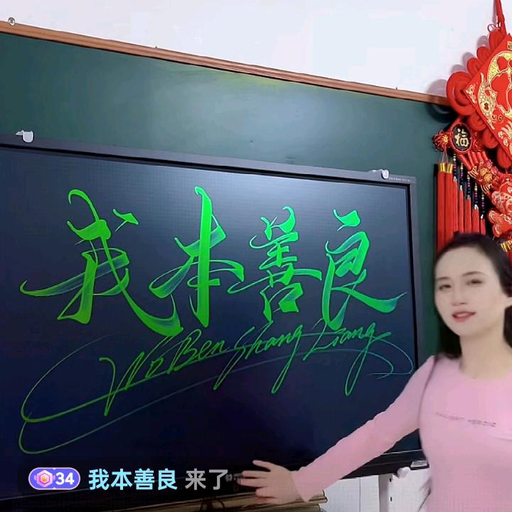 我本善良