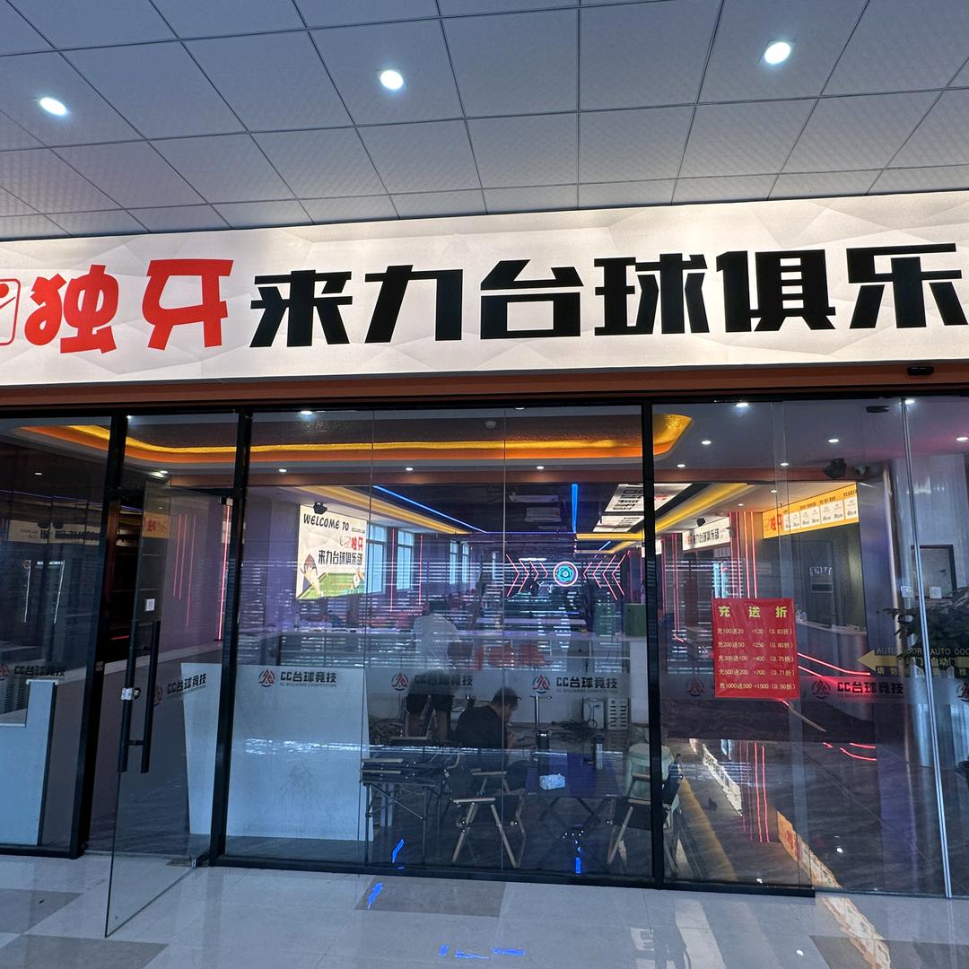 独牙来力台球俱乐部