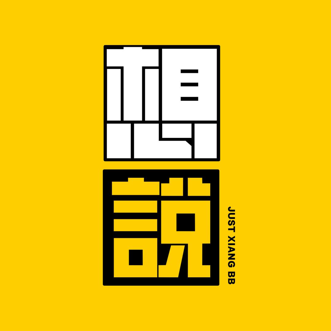 想说