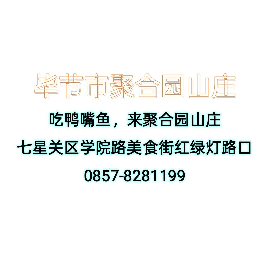 聚合园山庄小老头