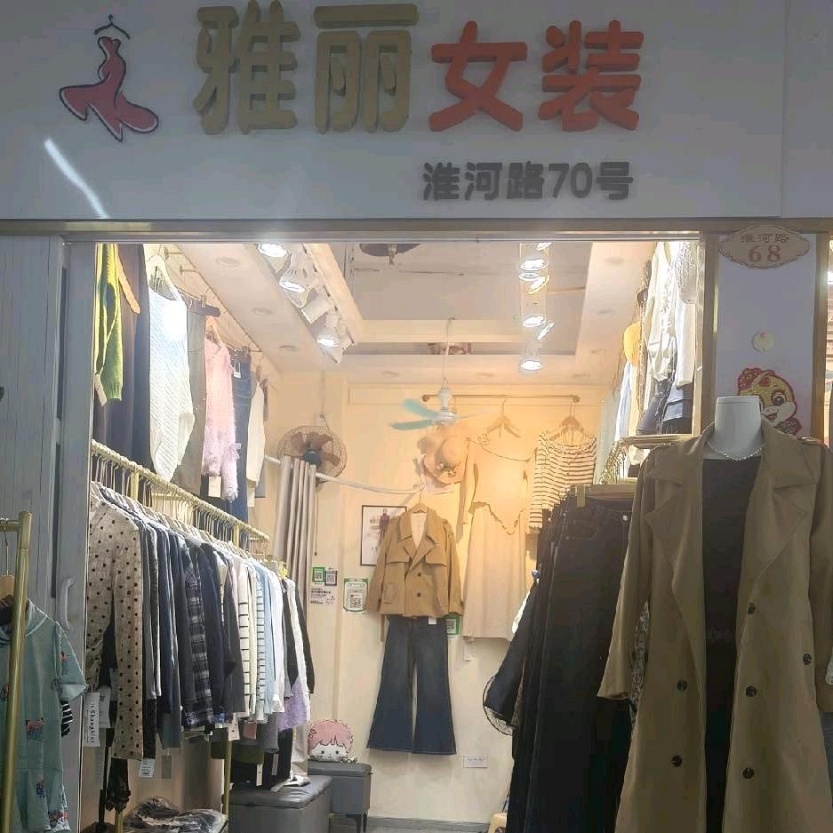 雅丽女装店