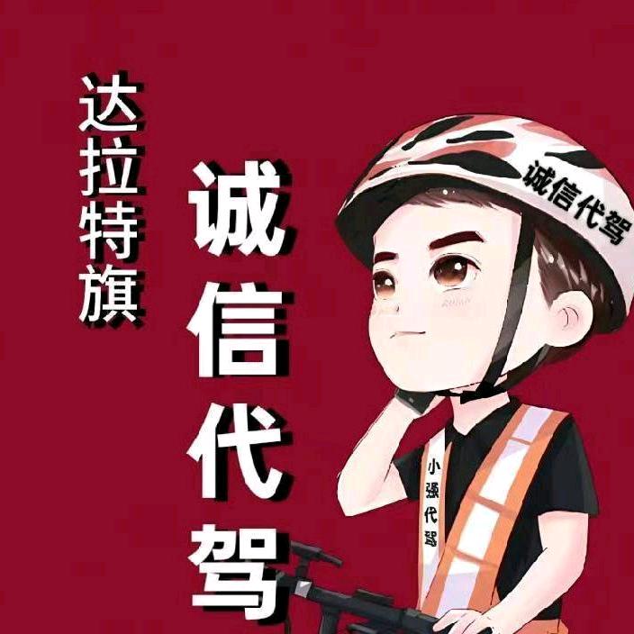 达旗诚信专业代驾
