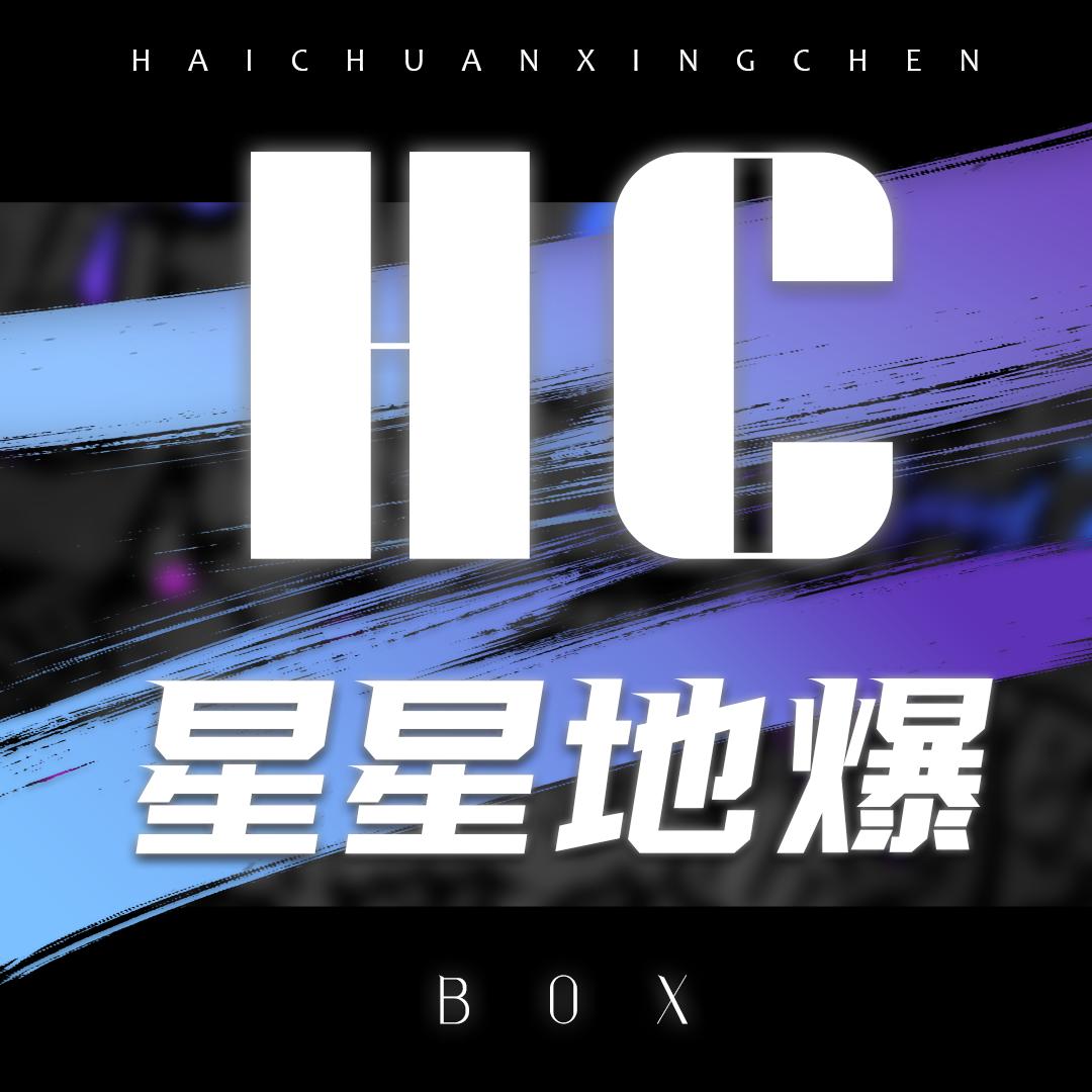 HC🌟 超新星 ᵇᵒˣ