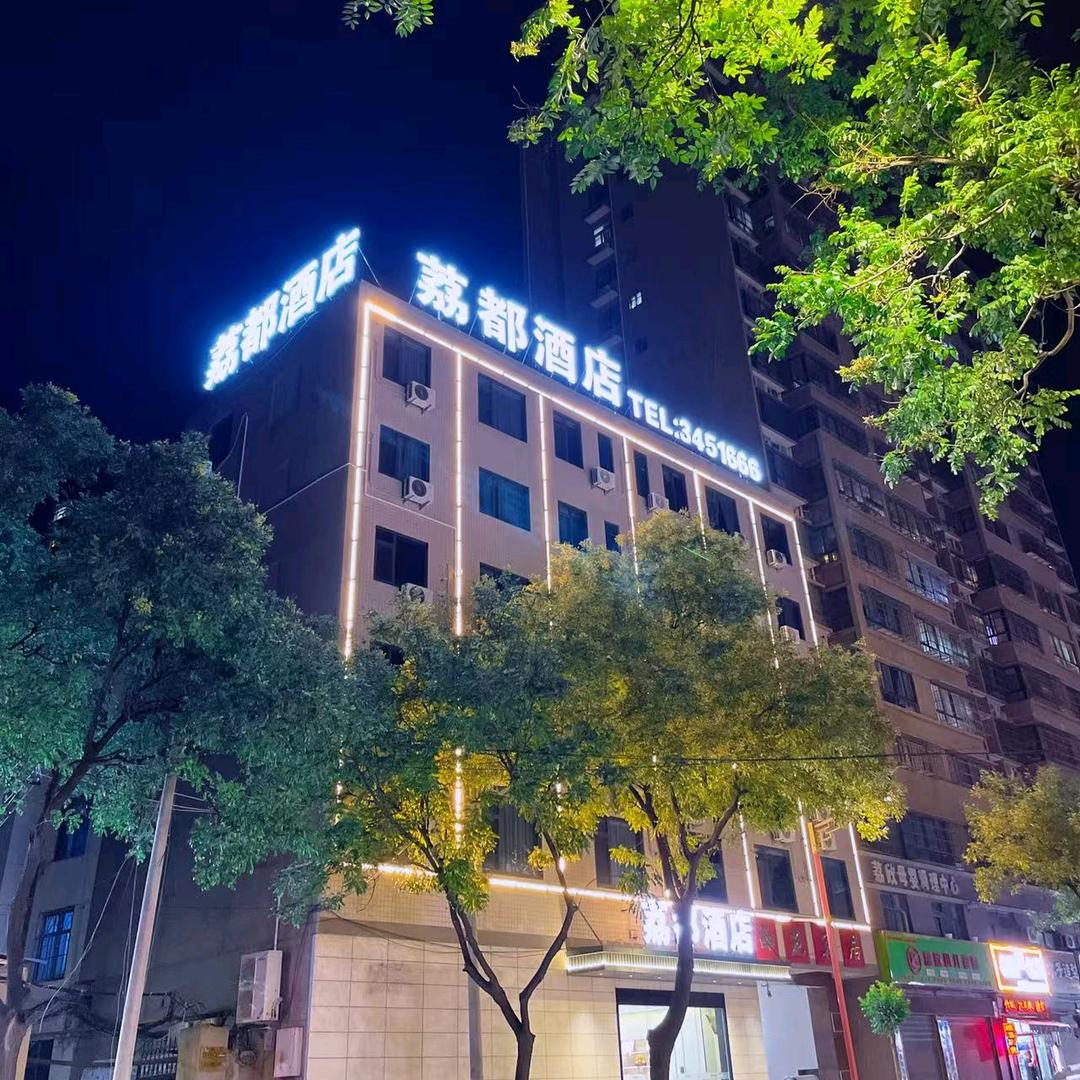 荔都酒店大荔县雅维荔都酒店