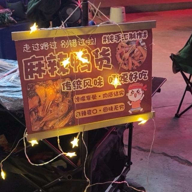 卤味研究所所长