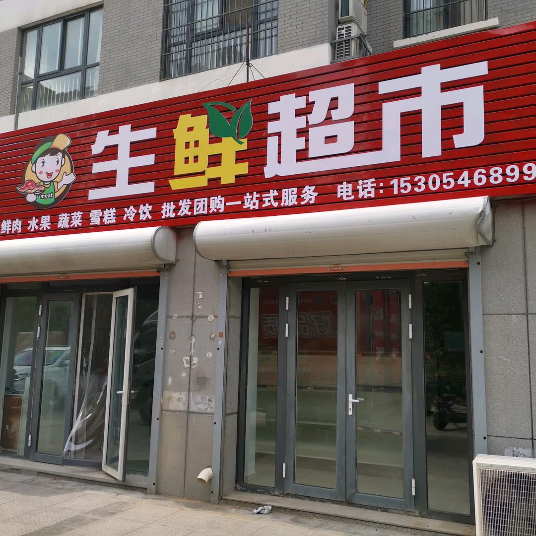广饶县鲜汇超市（个体工商户）