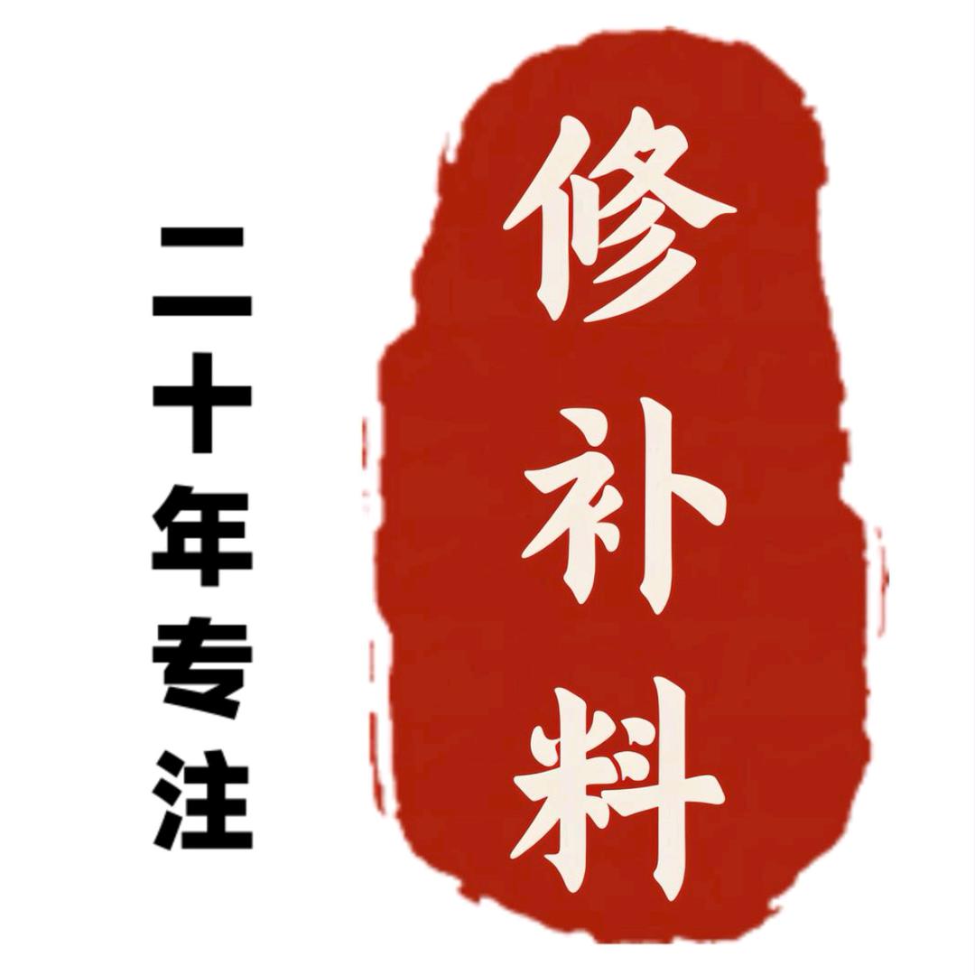 水泥修补料