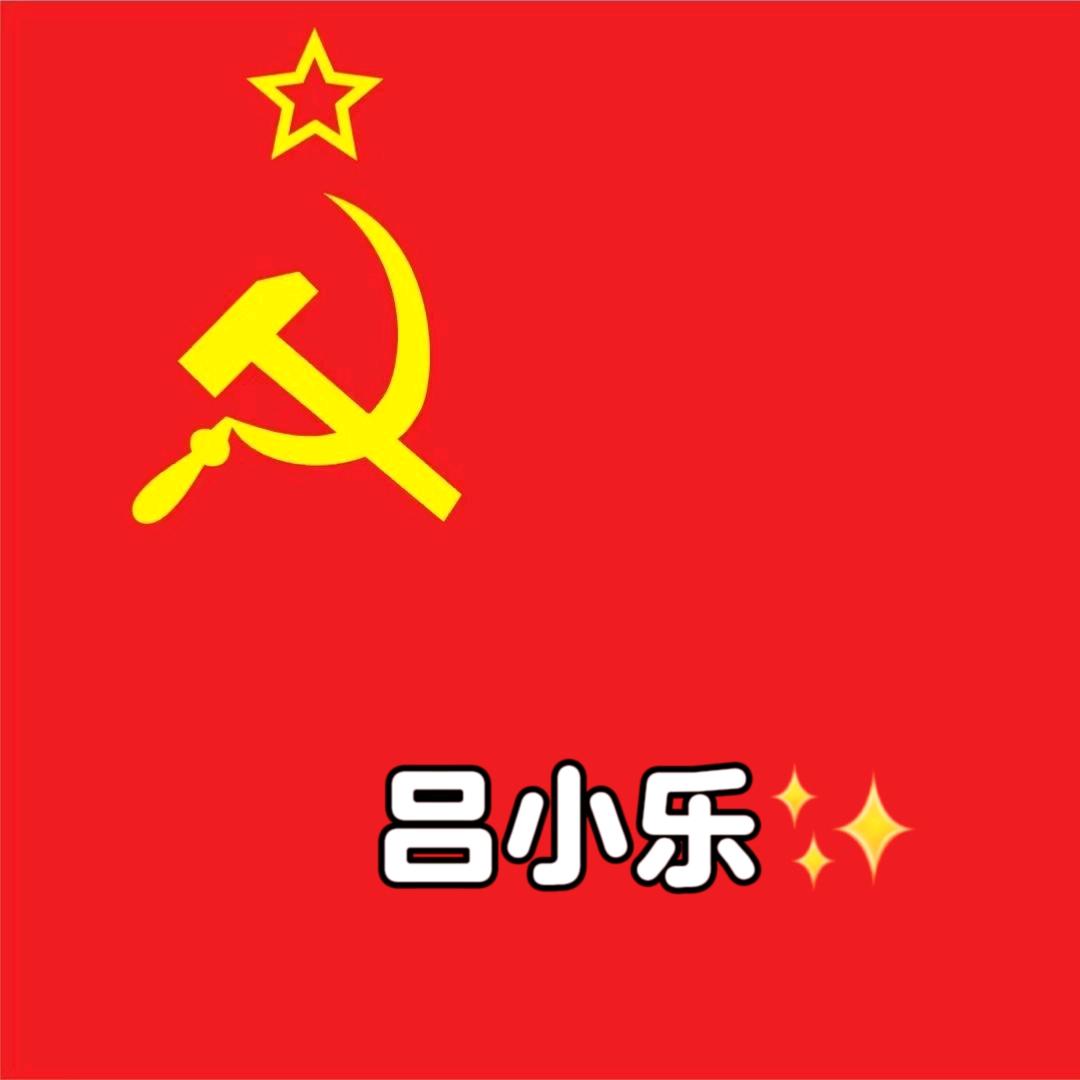 吕小乐✨