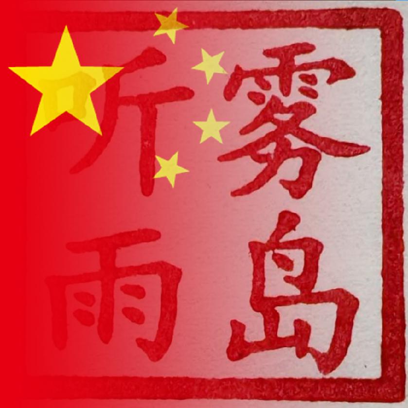 🇾雾岛听雨 🇼
