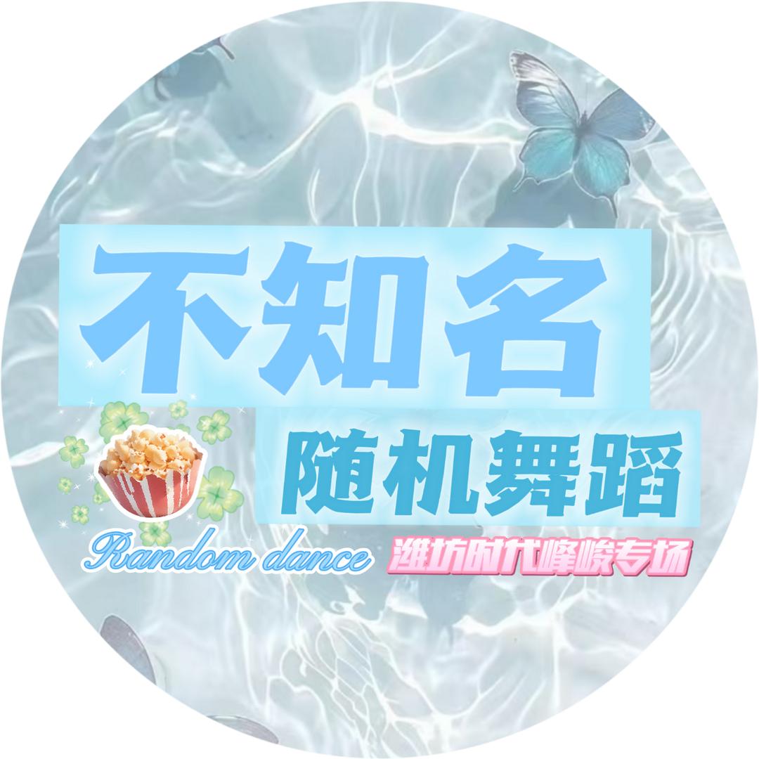 不知名随舞