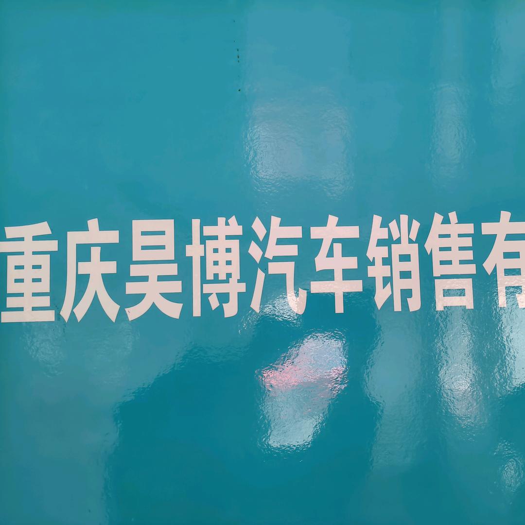 昊博新能源销售小银