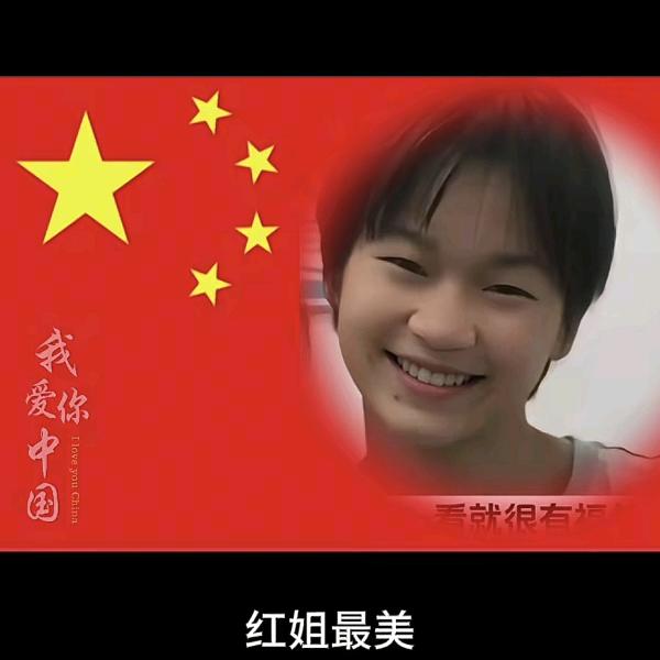 最美红姐