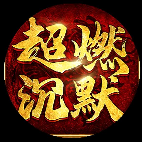 超燃沉默