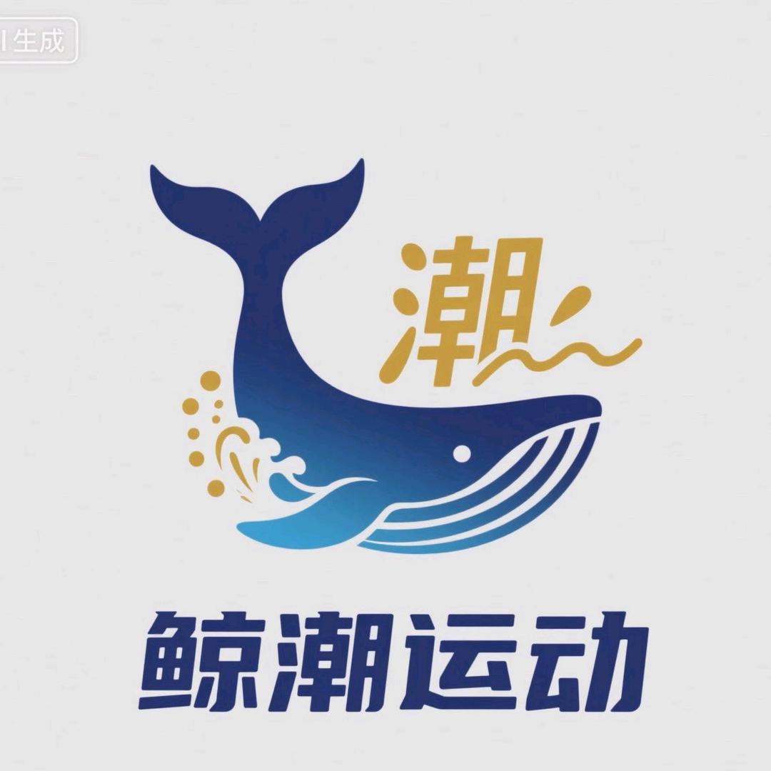 鲸潮运动甄选2店