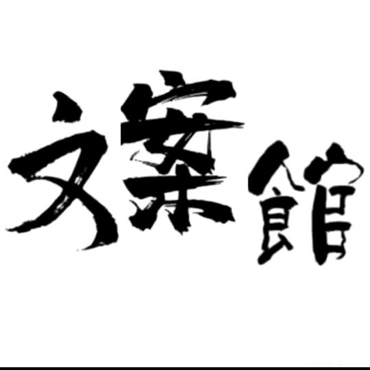 @粘人的小暖男文案馆