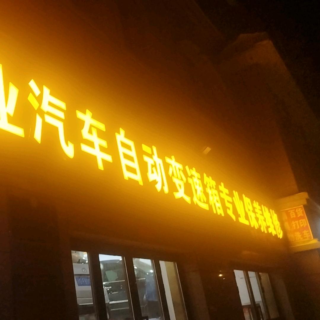 伟业自动变速箱