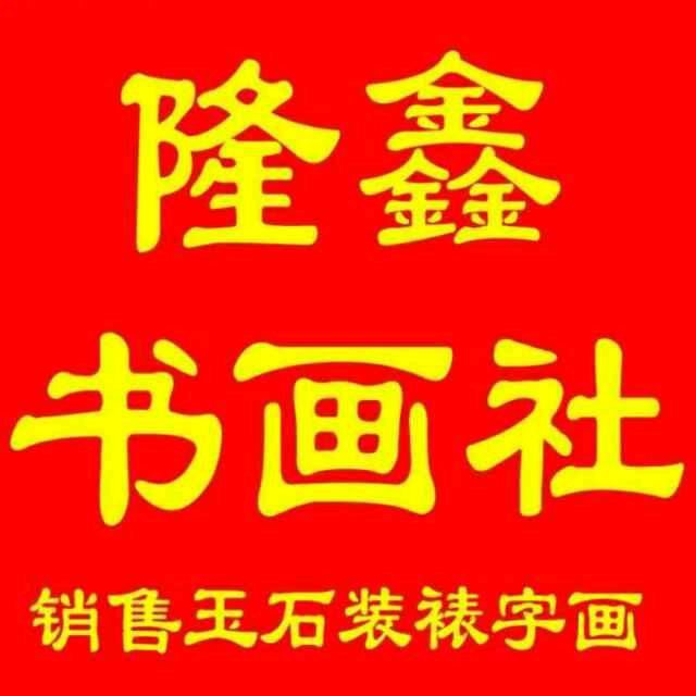 刁镇隆鑫书画社
