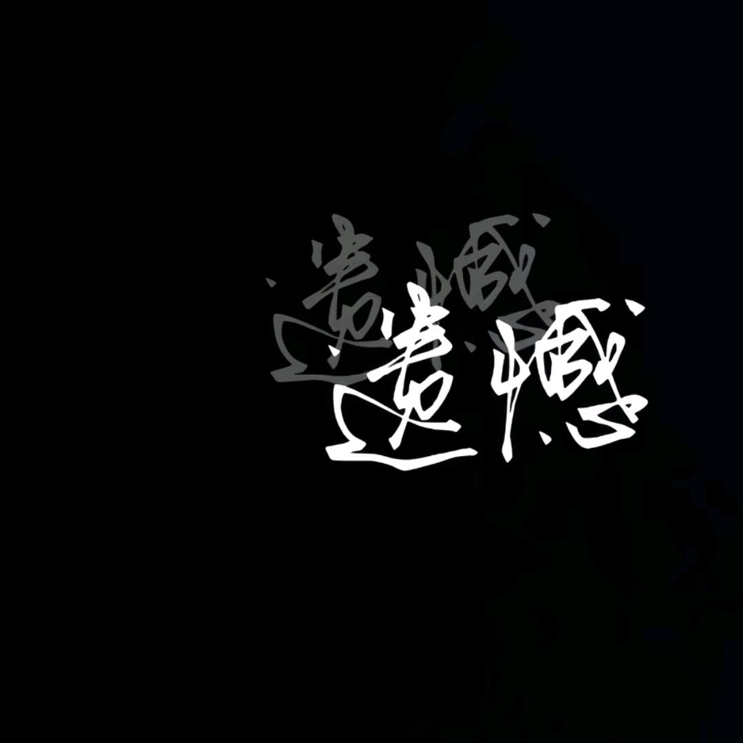 『扶苏』天厌