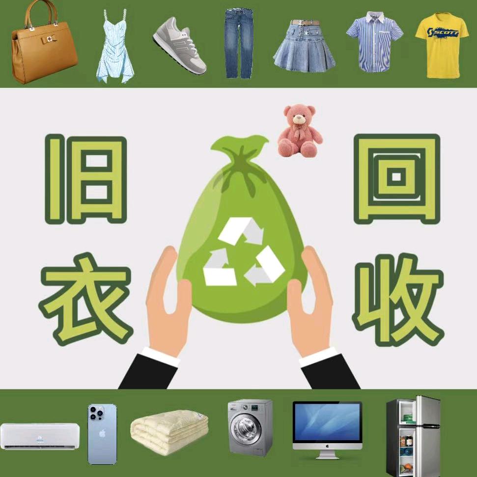 洛阳 旧衣回收♻️