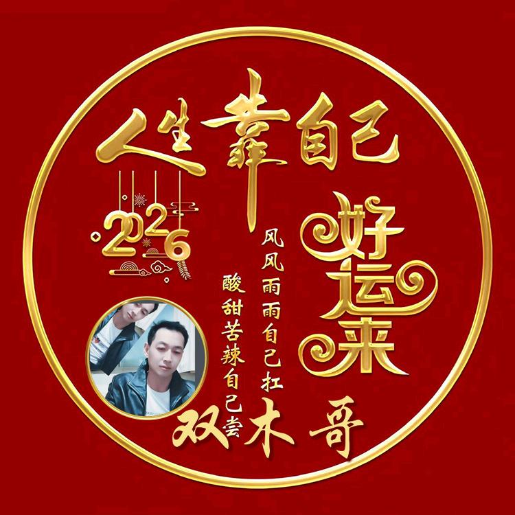 💞ꦿ᭄ཽ࿆☞双木哥💞ꦿ᭄࿆☞