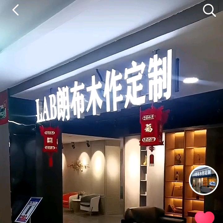 泽州县朗布家居有限公司（直播）