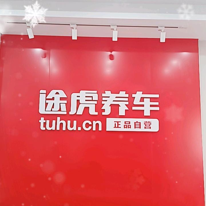 途虎养车马栏山店