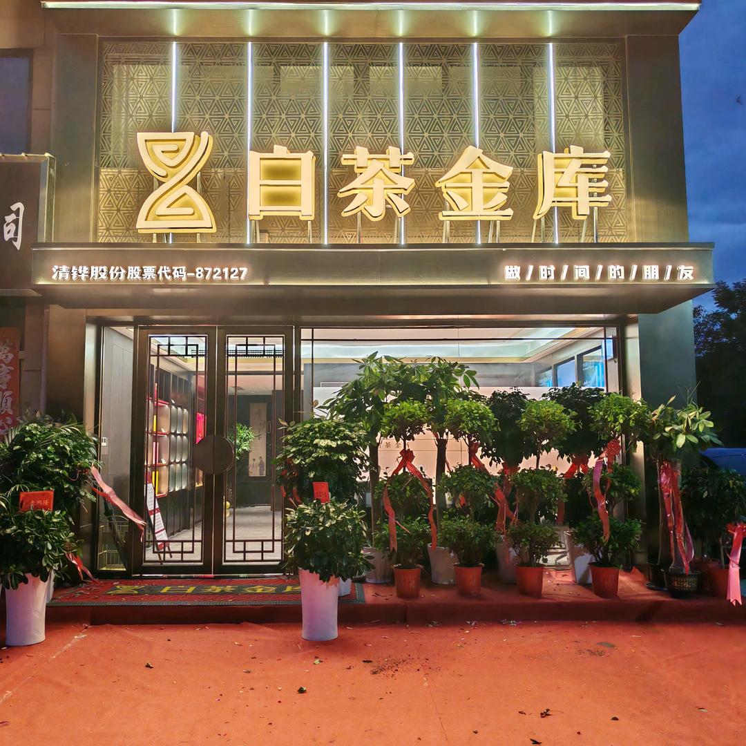 白茶金库(应城店)