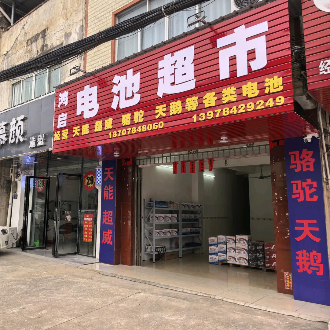 鸿启电池超市