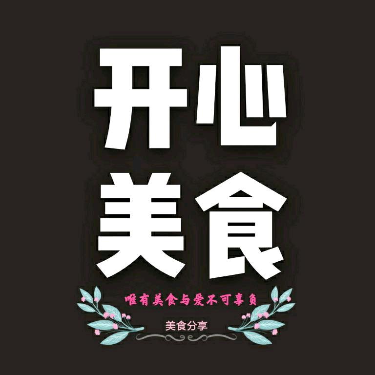 开心美食