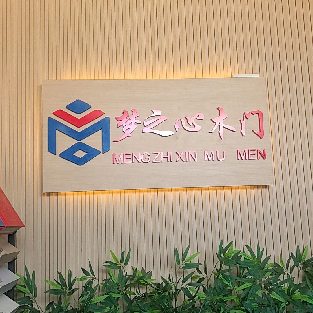 湖南省梦之心门业有限公司