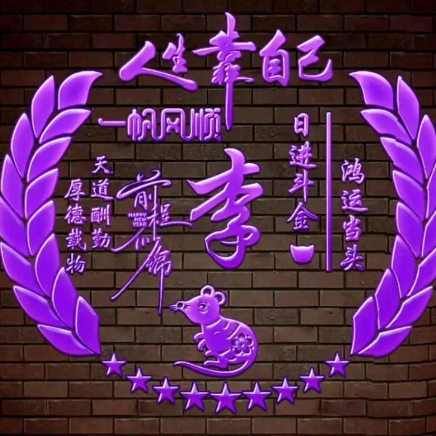 李德才