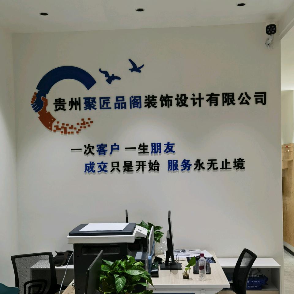 聚匠品阁装饰设计——王咏