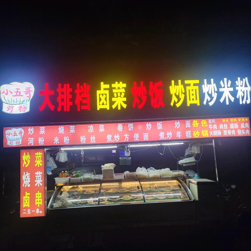 @小五哥炒粉