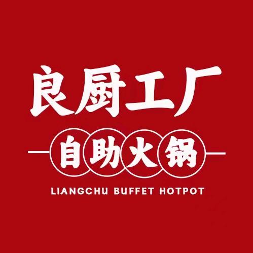 良厨工厂自助火锅(杨家坪店)-未名海