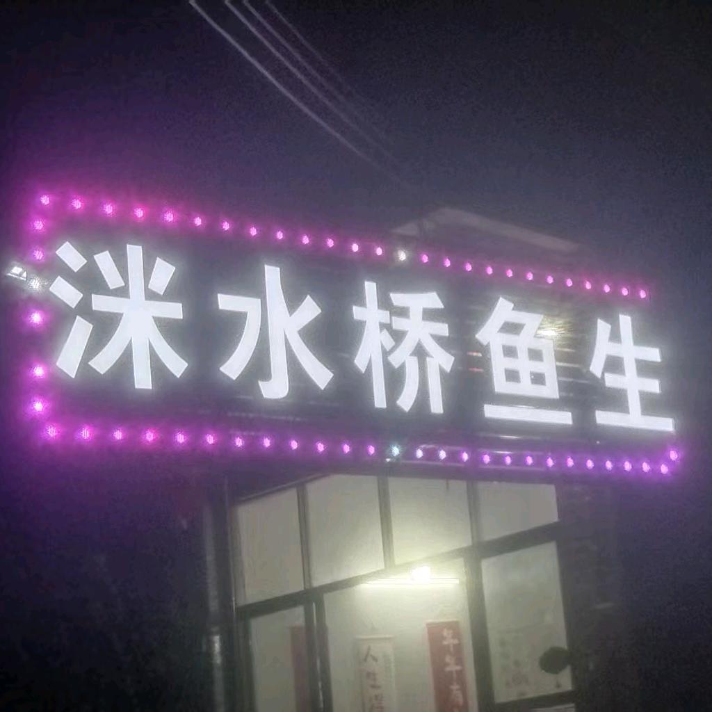 潭下洣水桥鱼生宵夜档
