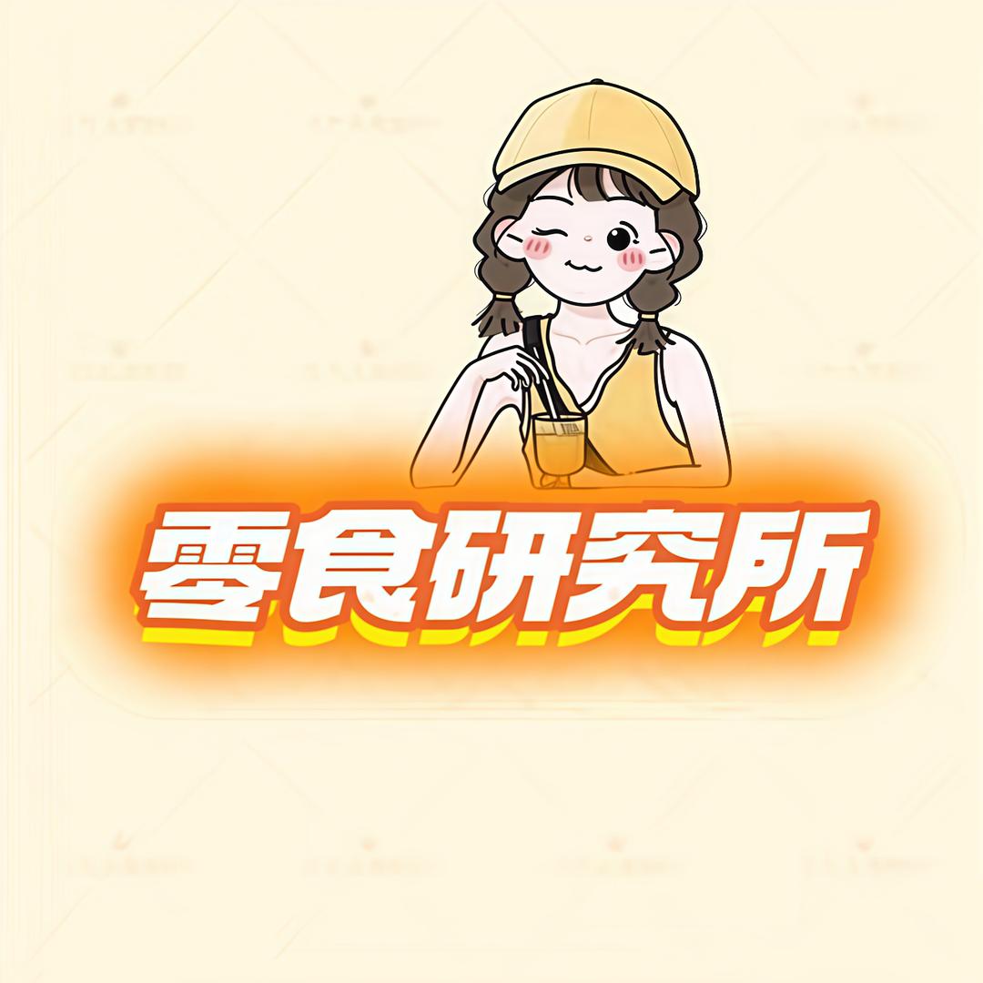 零食研究所