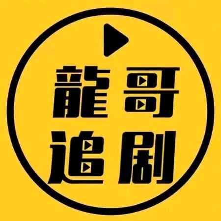 龙哥追剧