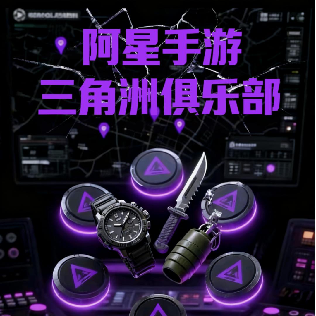 阿星手游(三角洲俱乐部)一店