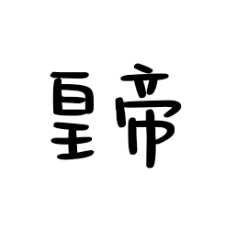 小妍老婆