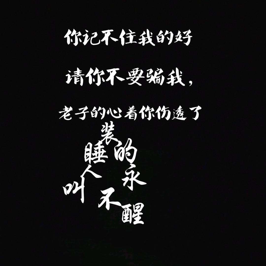༊我꧔ꦿ᭄配༊不༊上꧔ꦿ᭄你。。。