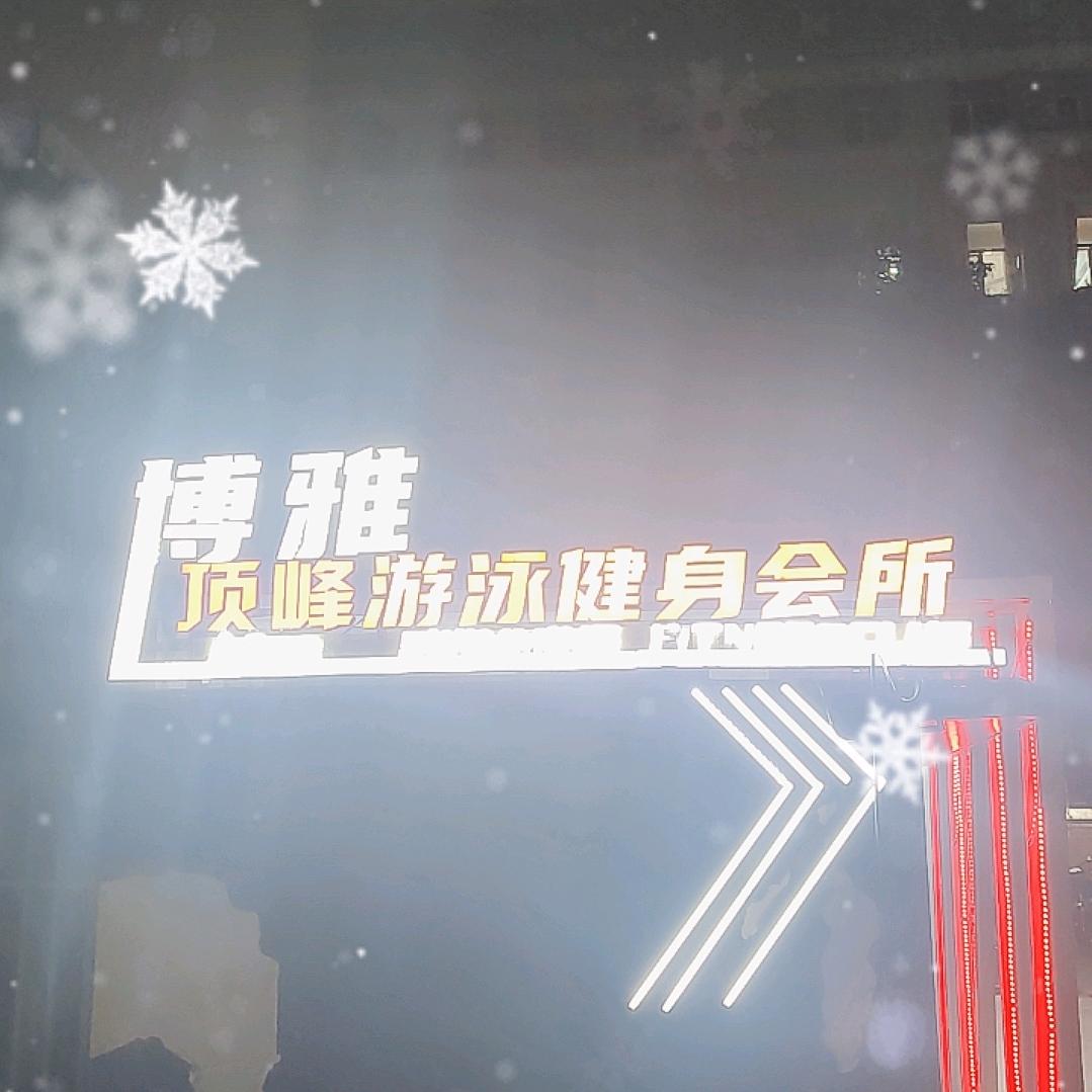 顶峰APEX游泳健身会所
