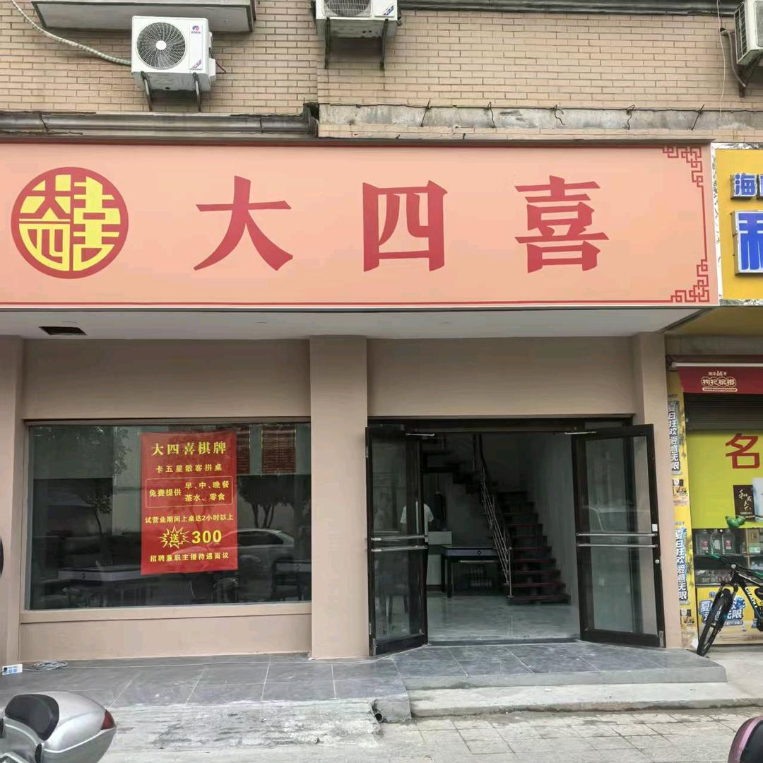 大四喜